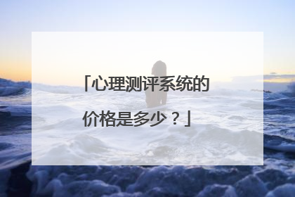 心理测评系统的价格是多少?
