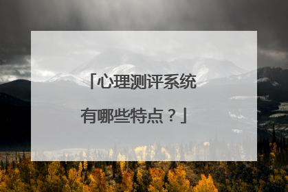 心理测评系统有哪些特点?