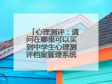 心理测评:请问在哪里可以买到中学生心理测评档案管理系统软件,谢谢!