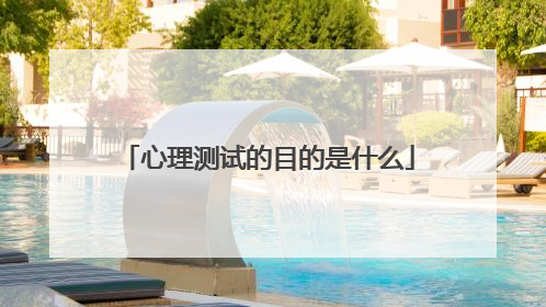心理测试的目的是什么