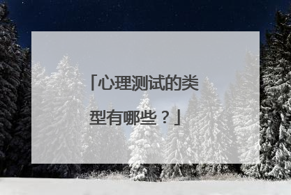 心理测试的类型有哪些?