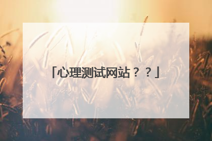 心理测试网站？？