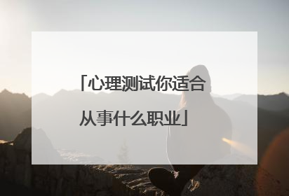 心理测试你适合从事什么职业