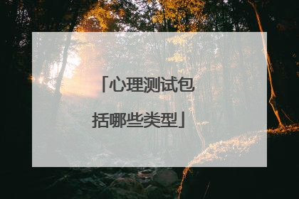 心理测试包括哪些类型