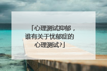 心理测试抑郁,谁有关于忧郁症的心理测试?