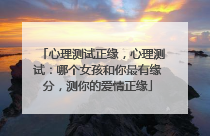 心理测试正缘,心理测试:哪个女孩和你最有缘分,测你的爱情正缘