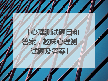 心理测试题目和答案，趣味心理测试题及答案