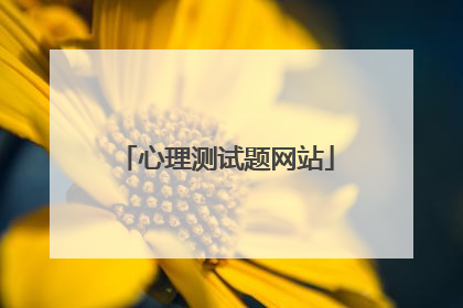 心理测试题网站