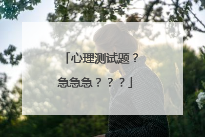 心理测试题?急急急???