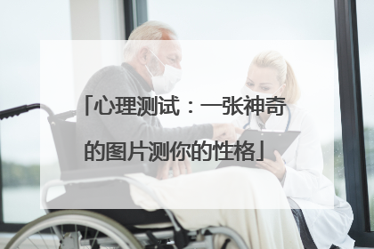 心理测试:一张神奇的图片测你的性格