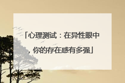 心理测试:在异性眼中,你的存在感有多强