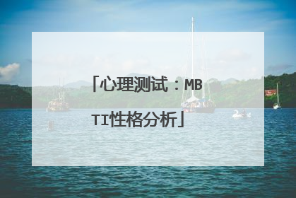心理测试：MBTI性格分析