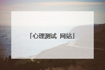 心理测试 网站