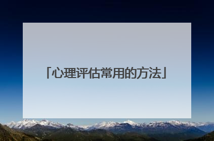 心理评估常用的方法