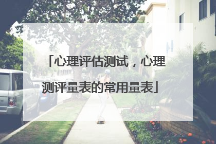 心理评估测试,心理测评量表的常用量表