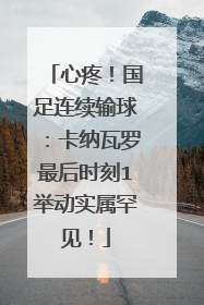 心疼！国足连续输球：卡纳瓦罗最后时刻1举动实属罕见！