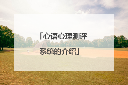 心语心理测评系统的介绍