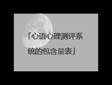 心语心理测评系统的包含量表