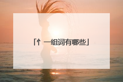 忄一组词有哪些