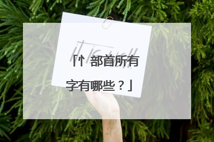 忄部首所有字有哪些？