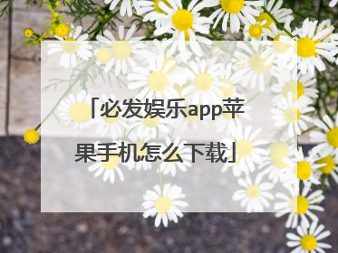 必发娱乐app苹果手机怎么下载