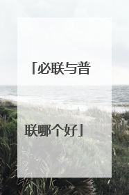 必联与普联哪个好