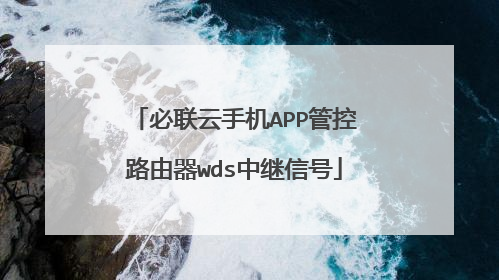 必联云手机APP管控路由器wds中继信号