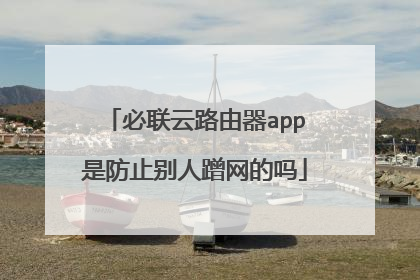必联云路由器app是防止别人蹭网的吗