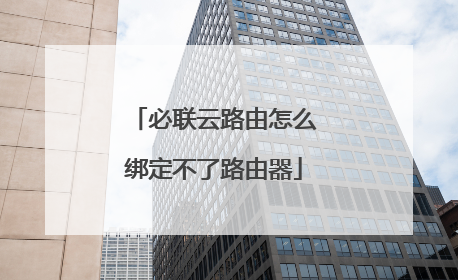 必联云路由怎么绑定不了路由器
