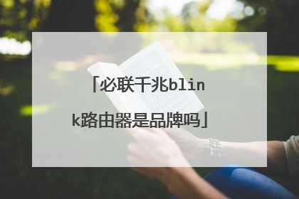 必联千兆blink路由器是品牌吗