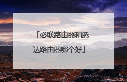 必联路由器和腾达路由器哪个好