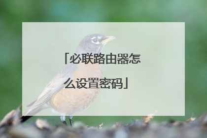 必联路由器怎么设置密码