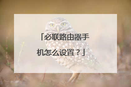 必联路由器手机怎么设置？
