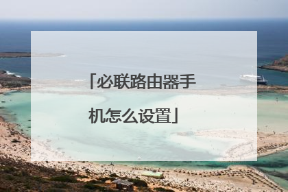 必联路由器手机怎么设置