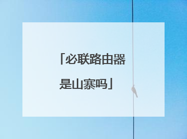 必联路由器是山寨吗