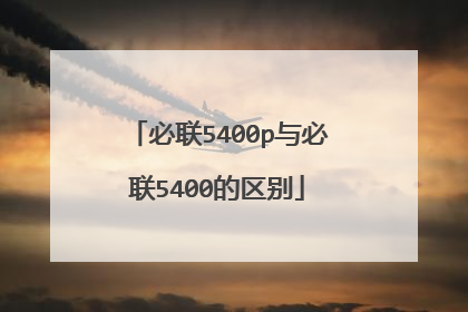 必联5400p与必联5400的区别