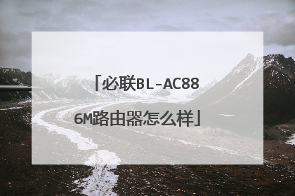 必联BL-AC886M路由器怎么样