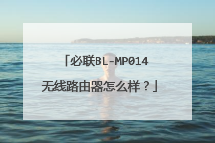 必联BL-MP014无线路由器怎么样?
