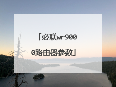 必联wr9000路由器参数