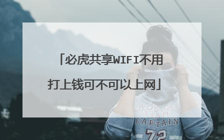 必虎共享WIFI不用打上钱可不可以上网