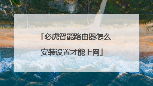 必虎智能路由器怎么安装设置才能上网