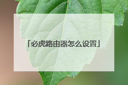 必虎路由器怎么设置