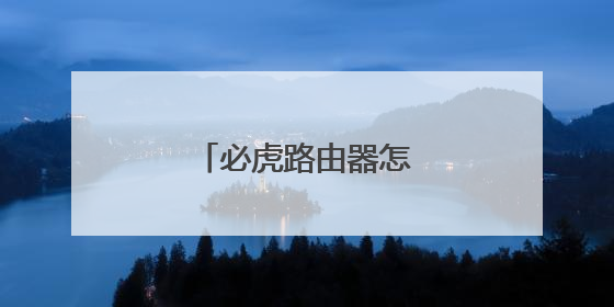 必虎路由器怎么连接设置