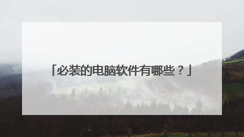 必装的电脑软件有哪些?