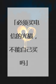 必须买电信的光猫,不能自己买吗