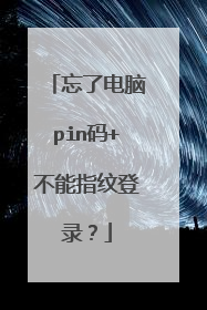 忘了电脑pin码+不能指纹登录?