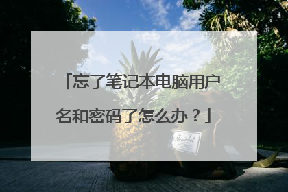 忘了笔记本电脑用户名和密码了怎么办?