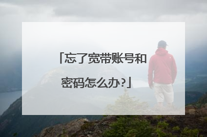 忘了宽带账号和密码怎么办?
