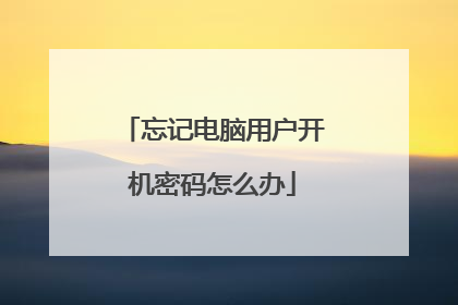忘记电脑用户开机密码怎么办