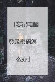 忘记电脑登录密码怎么办